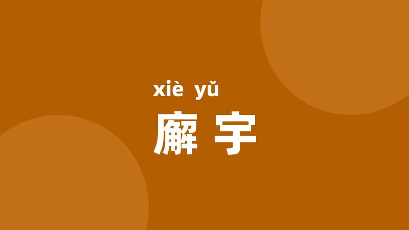 廨宇