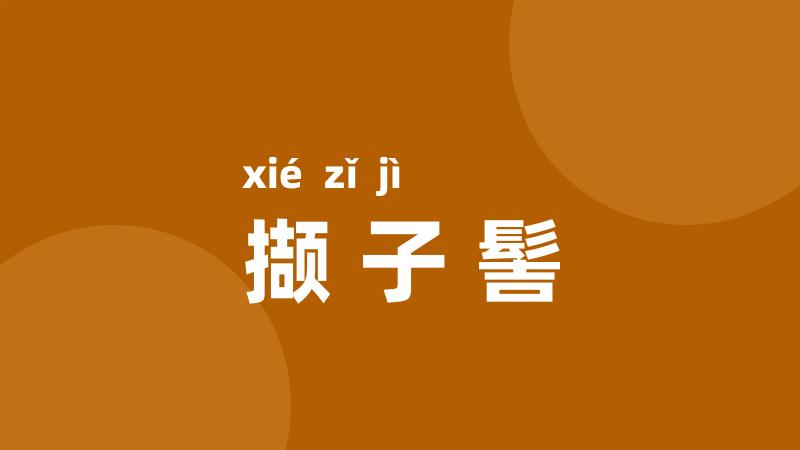 撷子髻