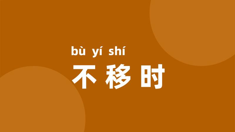 不移时