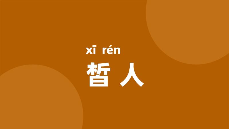 皙人