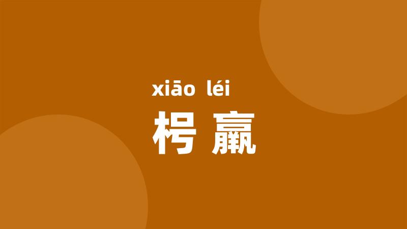 枵羸