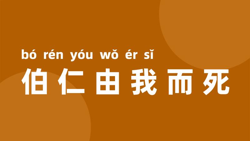 伯仁由我而死