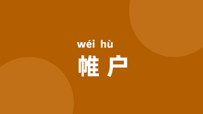 帷户