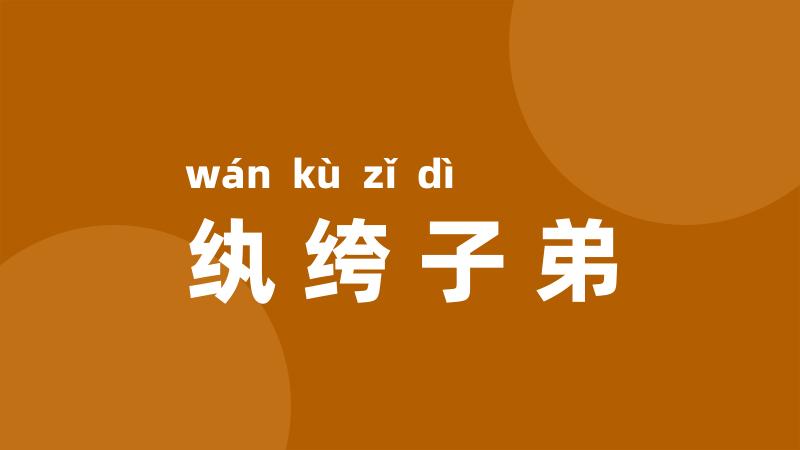 纨绔子弟