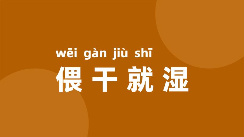 偎干就湿