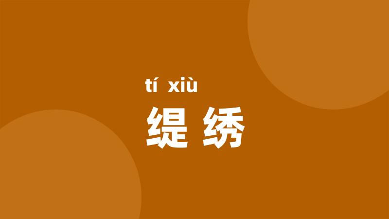 缇绣