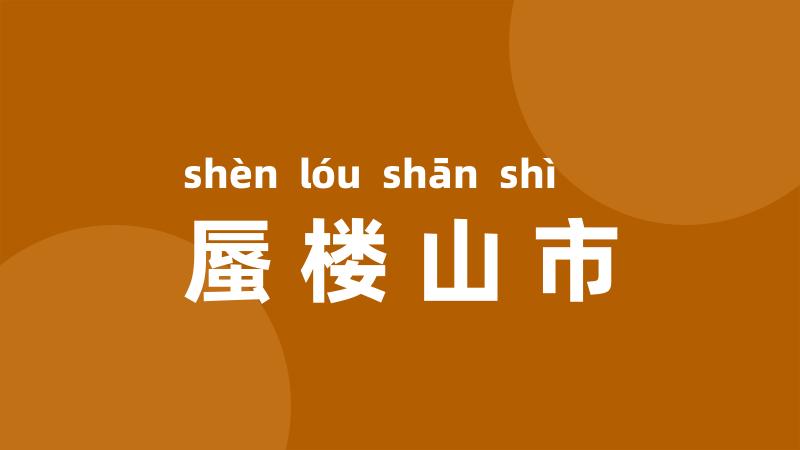 蜃楼山市