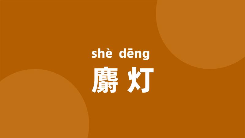 麝灯