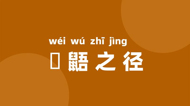 鼪鼯之径