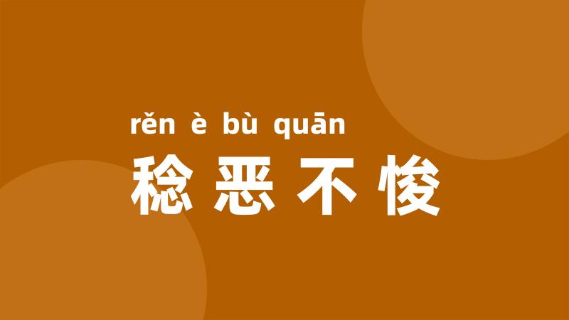 稔恶不悛