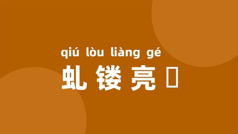 虬镂亮槅