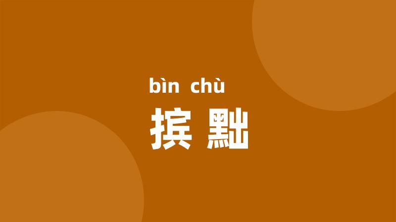 摈黜