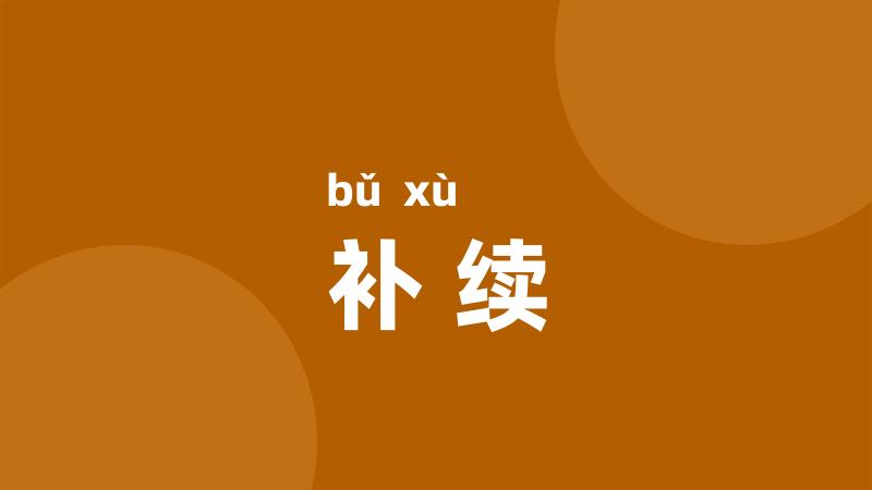 补续