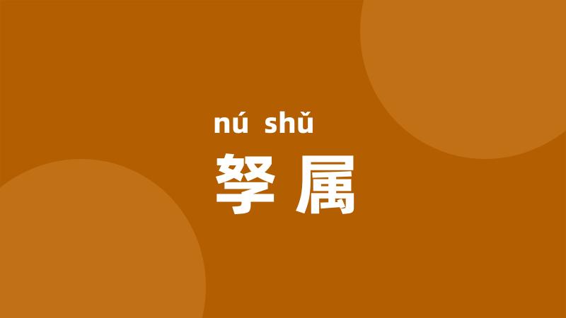 孥属