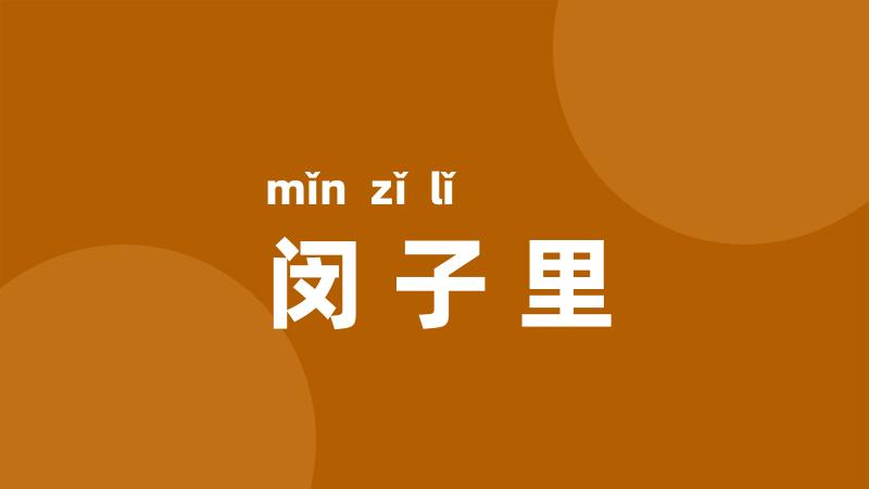 闵子里