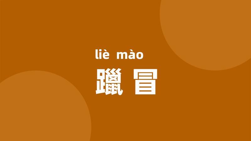 躐冒