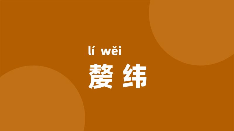 嫠纬