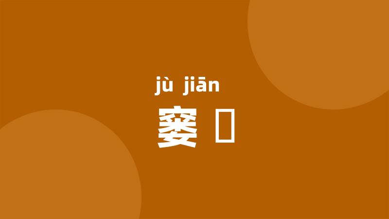 窭囏