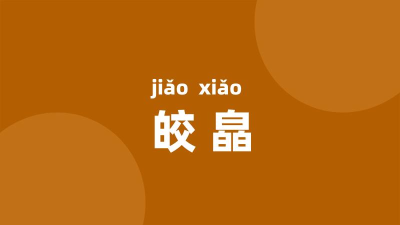 皎皛