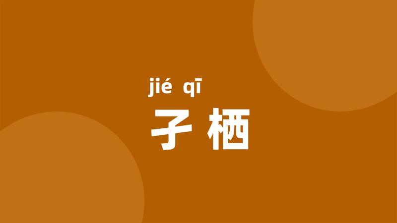 孑栖