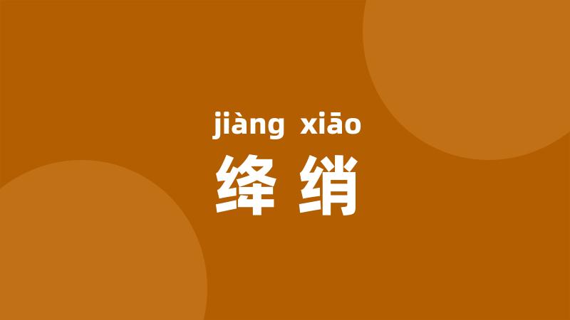 绛绡