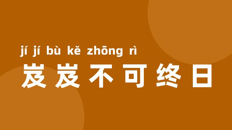 岌岌不可终日