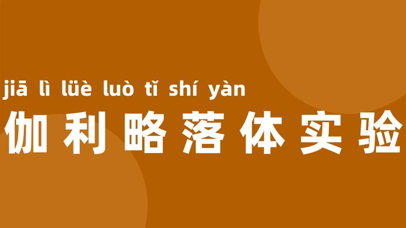 伽利略落体实验