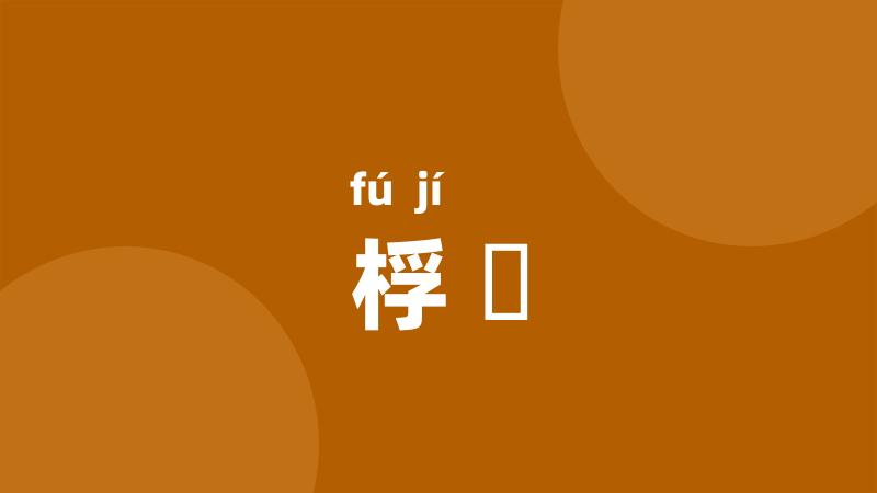 桴檝