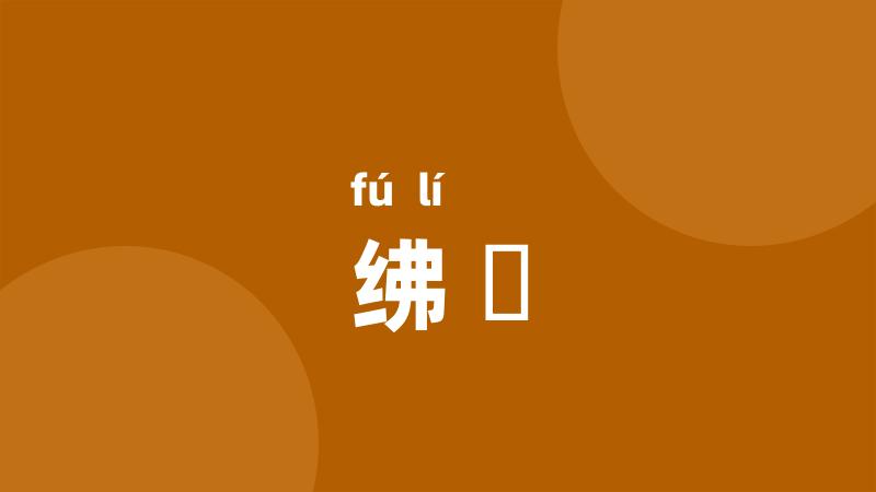 绋纚