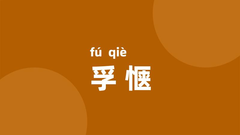 孚惬