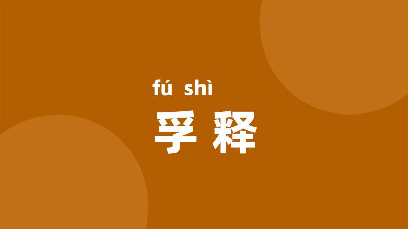 孚释