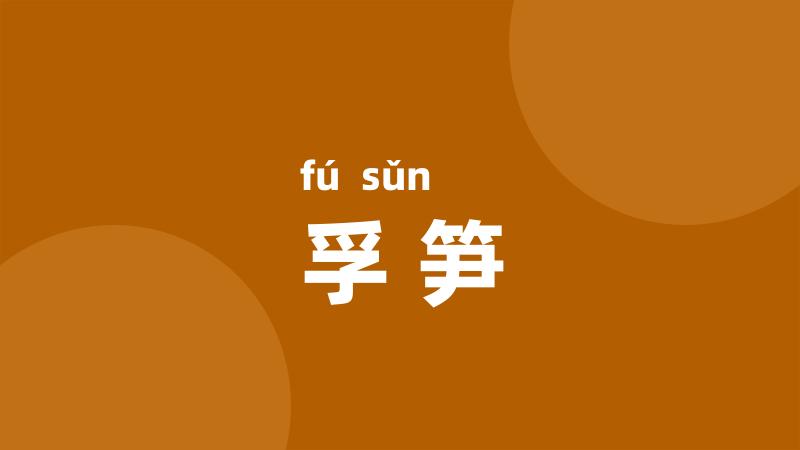 孚笋