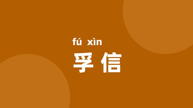 孚信