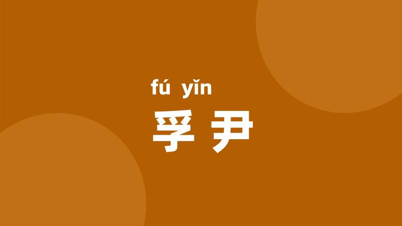 孚尹