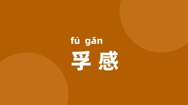 孚感