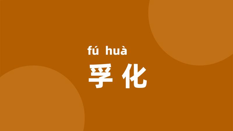 孚化