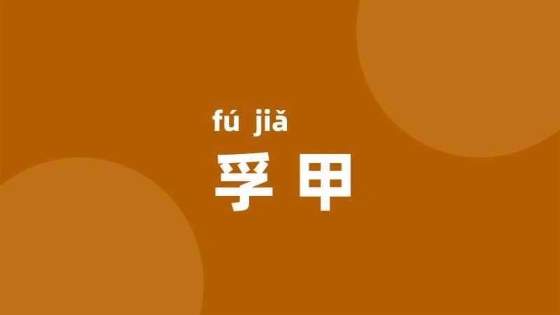 孚甲