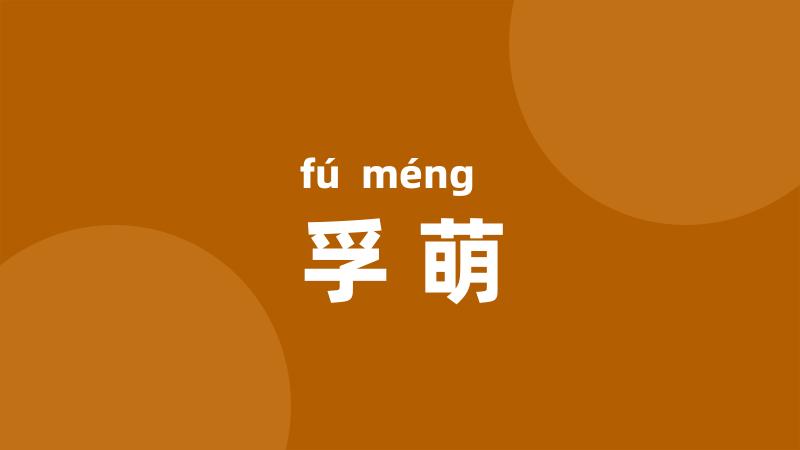 孚萌