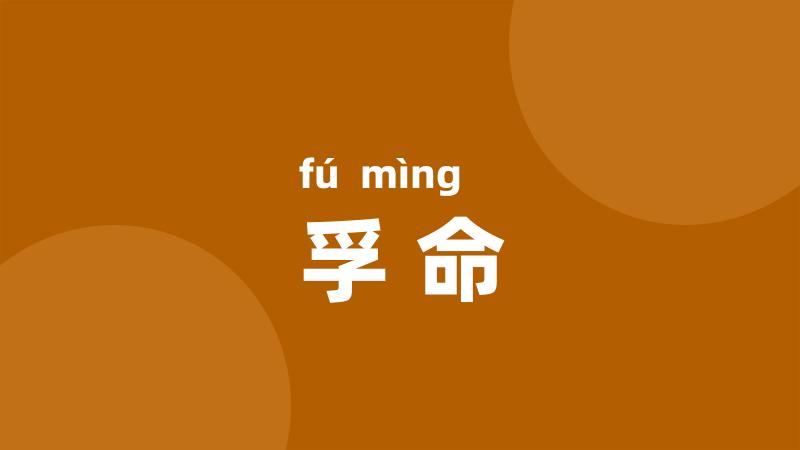 孚命