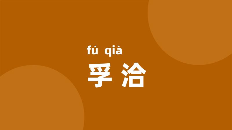 孚洽