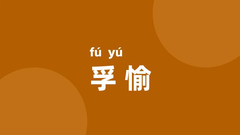 孚愉