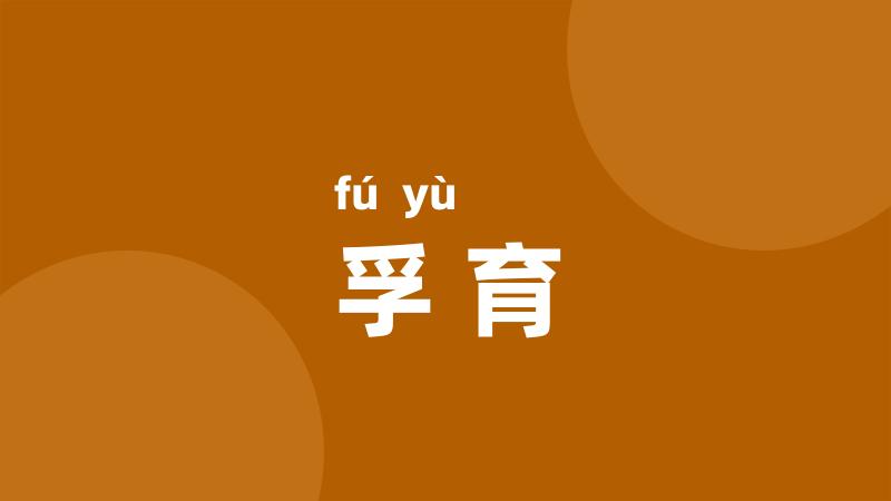 孚育