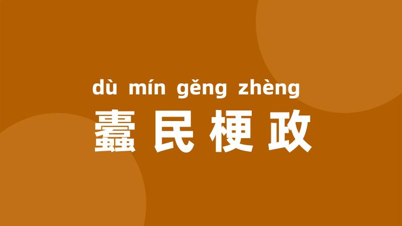 蠹民梗政