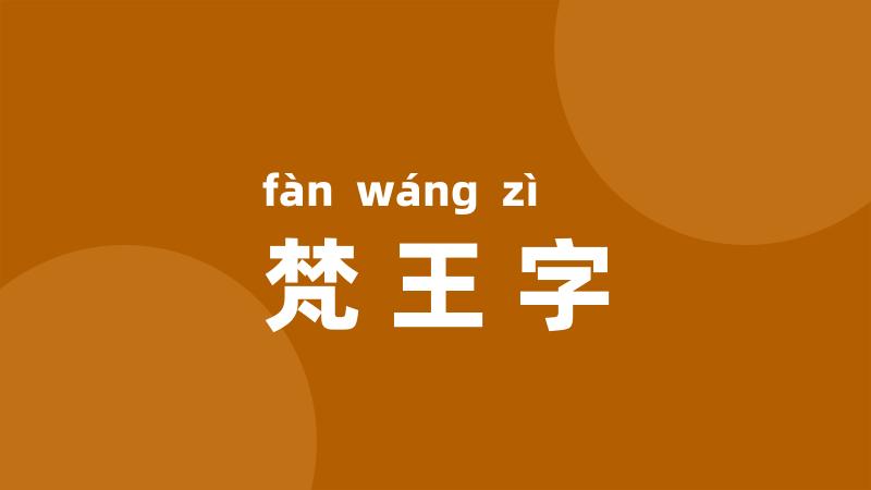 梵王字