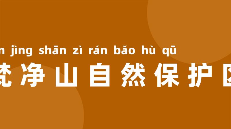 梵净山自然保护区