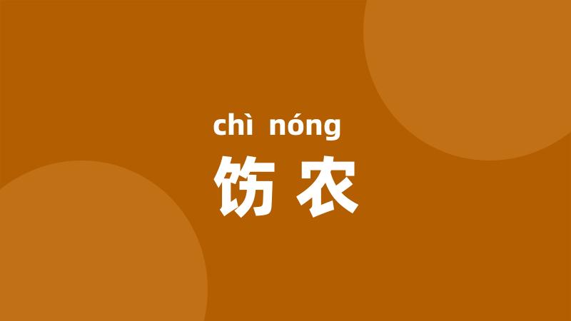 饬农