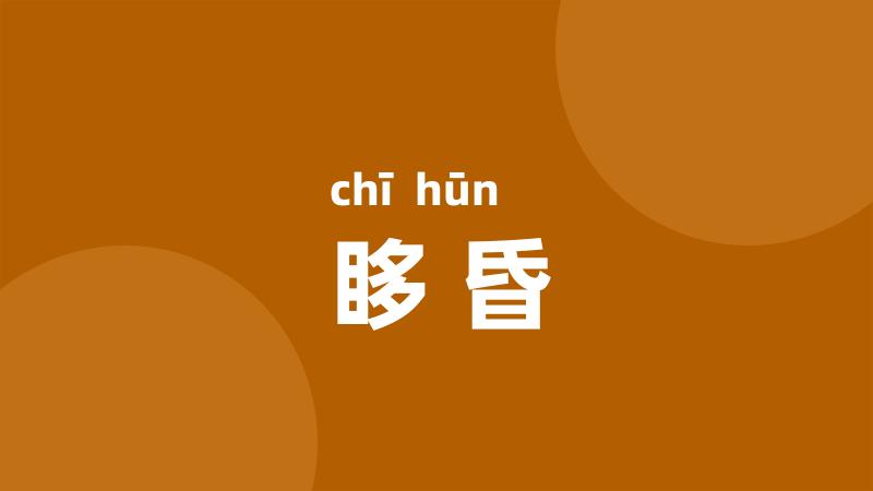 眵昏