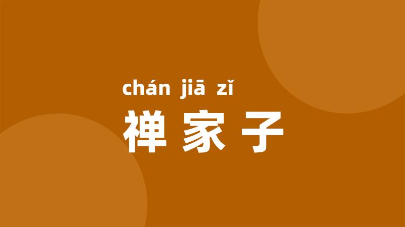 禅家子