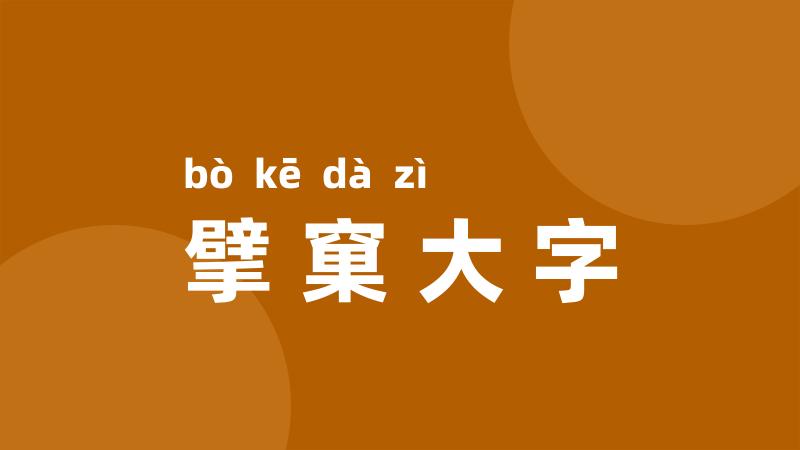 擘窠大字