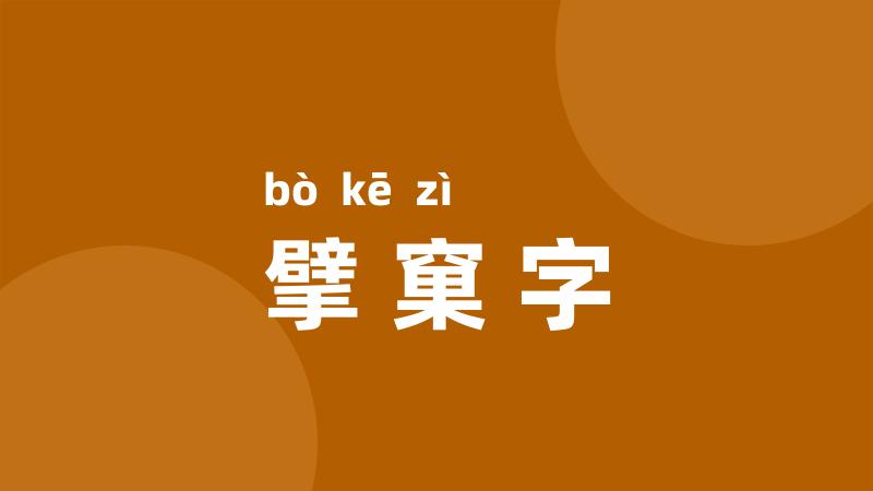 擘窠字